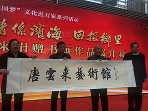 翰墨寄深情 丹青繪華章——唐云來先生捐贈(zèng)書畫作品展在濱海新區(qū)隆重舉行